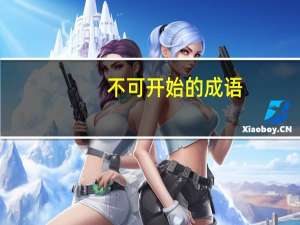 不可开始的成语