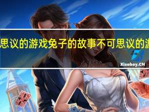 不可思议的游戏兔子的故事 不可思议的游戏粤语版
