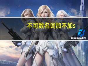 不可数名词加不加s
