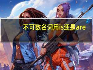 不可数名词用is还是are
