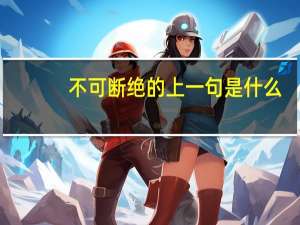 不可断绝的上一句是什么