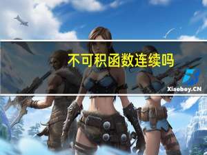 不可积函数连续吗