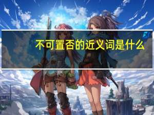 不可置否的近义词是什么（不可置否）