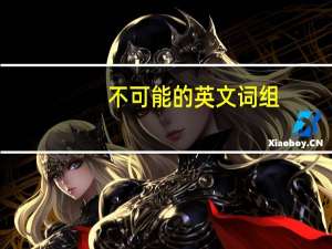 不可能的英文词组