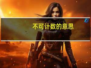 不可计数的意思（不可计数拼音）