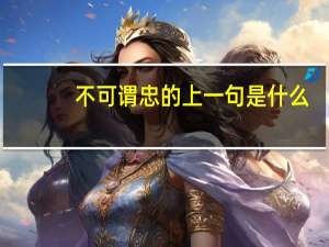 不可谓忠的上一句是什么
