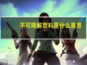 不可降解塑料是什么意思