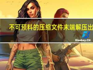 不可预料的压缩文件末端解压出错（不可预料的压缩文件末端）