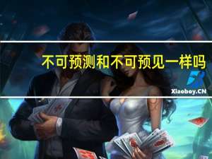 不可预测和不可预见一样吗