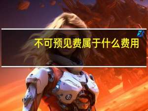 不可预见费属于什么费用（不可预见费）