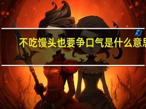 不吃馒头也要争口气是什么意思