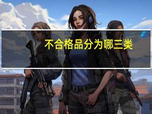 不合格品分为哪三类
