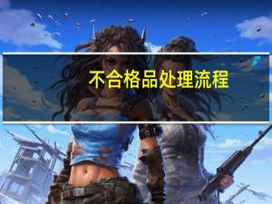 不合格品处理流程
