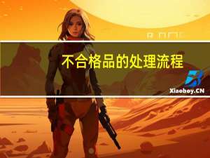 不合格品的处理流程