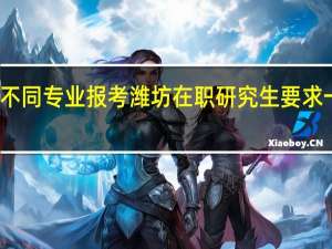 不同专业报考潍坊在职研究生要求一样吗