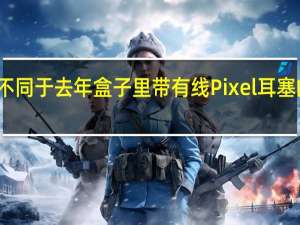 不同于去年盒子里带有线Pixel耳塞的型号