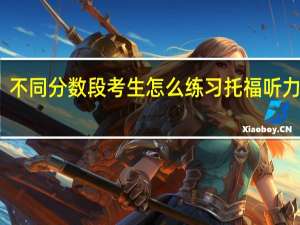 不同分数段考生怎么练习托福听力精听
