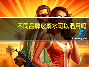 不同品牌玻璃水可以混用吗