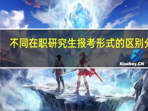 不同在职研究生报考形式的区别分析