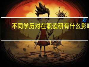 不同学历对在职读研有什么影响
