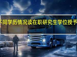 不同学历情况读在职研究生学位授予的条件