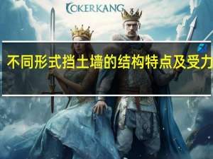 不同形式挡土墙的结构特点及受力情况