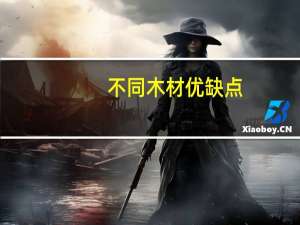 不同木材优缺点