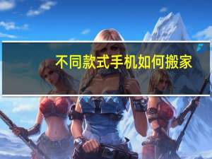 不同款式手机如何搬家