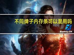 不同牌子内存条可以混用吗