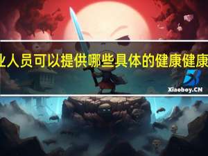 不同的专业人员可以提供哪些具体的健康健康与社会照护服务