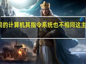 不同的计算机其指令系统也不相同这主要取决于（不同的计算机 其指令系统也不同 这主要取决于(不懂别进  )）