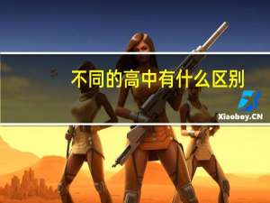 不同的高中有什么区别