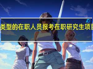 不同类型的在职人员报考在职研究生项目情况如何