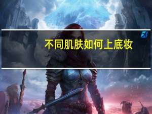 不同肌肤如何上底妆