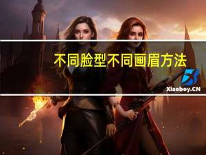 不同脸型不同画眉方法，各种脸型、眉形分析