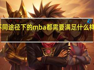 不同途径下的mba都需要满足什么样的条件