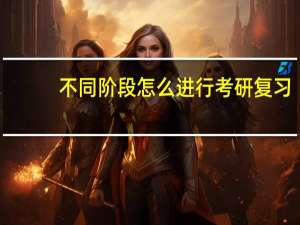 不同阶段怎么进行考研复习
