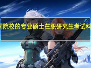 不同院校的专业硕士在职研究生考试科目一样吗