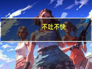 不吐不快：取了那么多经，还是会遇到的绘本选择问题