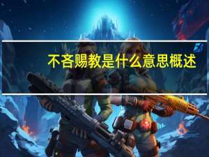 不吝赐教是什么意思概述（不吝赐教是什么意思）