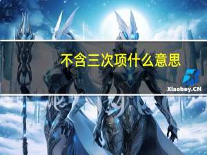 不含三次项什么意思