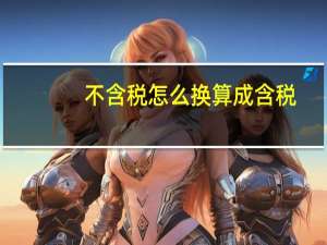 不含税怎么换算成含税