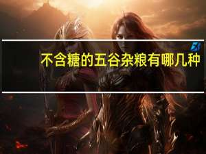 不含糖的五谷杂粮有哪几种