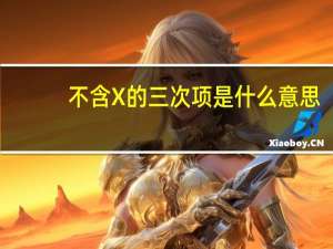 不含X的三次项是什么意思