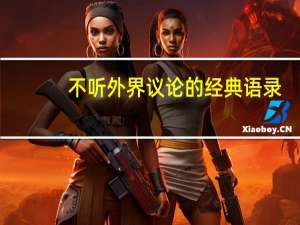 不听外界议论的经典语录
