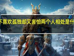 不喜欢孤独却又害怕两个人相处是什么歌曲