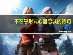 不在乎形式心里忠诚的诗句