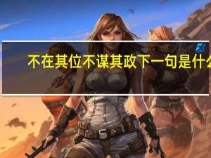 不在其位不谋其政下一句是什么