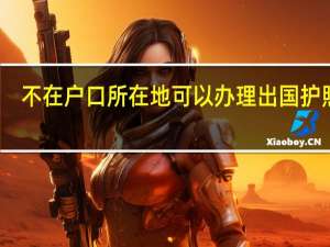 不在户口所在地可以办理出国护照吗
