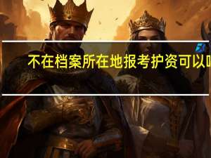 不在档案所在地报考护资可以吗